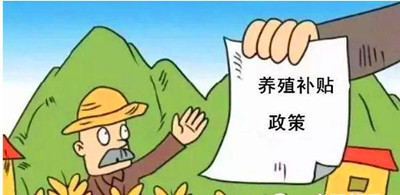 2017年養(yǎng)殖補(bǔ)貼：最多能領(lǐng)180萬！